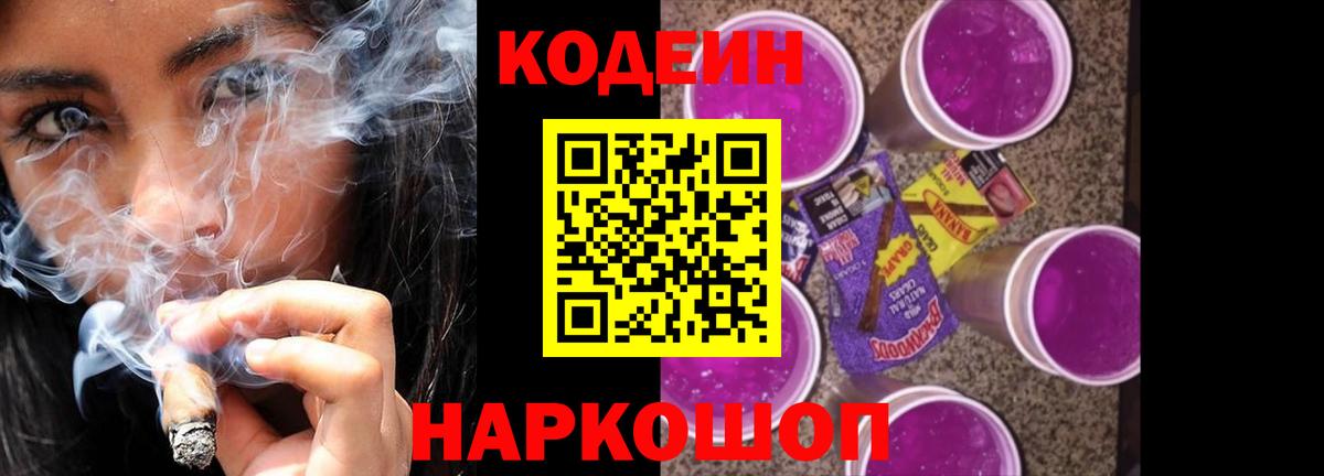 Codein Purple Drank  Кодеиновый сироп Lean напиток Lean (лин)  Вход с VPN  магазин    Великий Новгород 